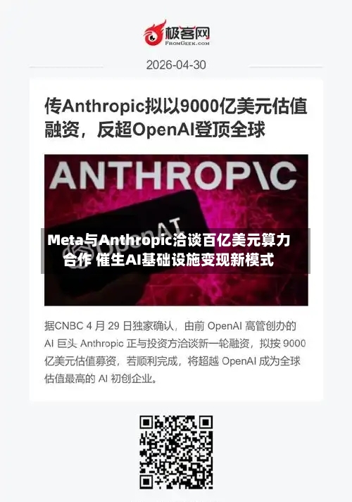 Meta与Anthropic洽谈百亿美元算力合作 催生AI基础设施变现新模式-第2张图片