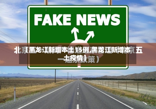 【黑龙江新增本土15例,黑龙江新增本土疫情】-第1张图片