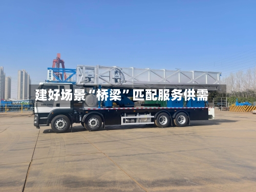建好场景“桥梁”匹配服务供需-第2张图片