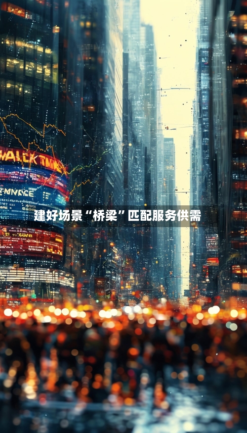 建好场景“桥梁”匹配服务供需-第3张图片
