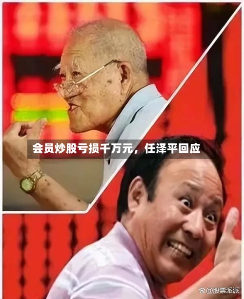 会员炒股亏损千万元，任泽平回应-第2张图片