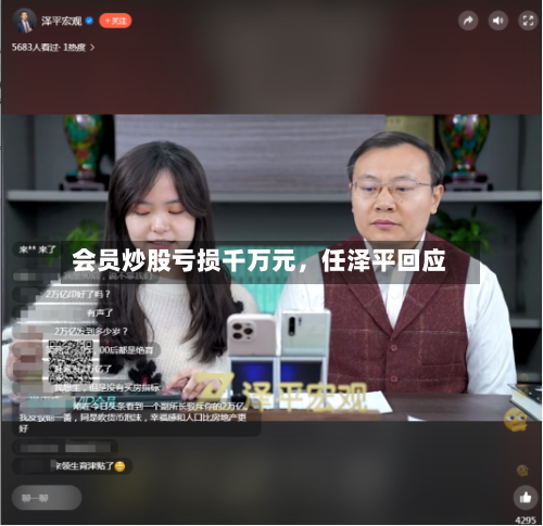 会员炒股亏损千万元，任泽平回应-第1张图片
