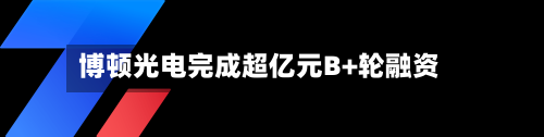 博顿光电完成超亿元B+轮融资-第2张图片