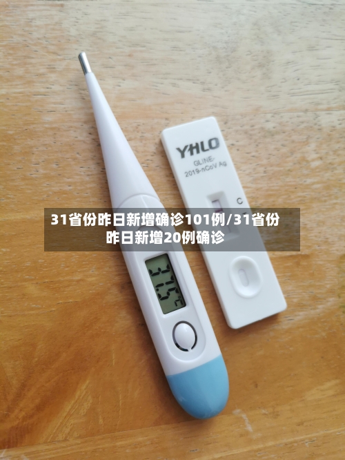 31省份昨日新增确诊101例/31省份昨日新增20例确诊-第1张图片