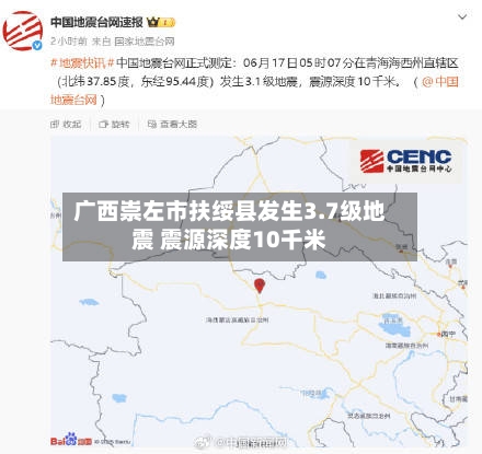 广西崇左市扶绥县发生3.7级地震 震源深度10千米-第2张图片
