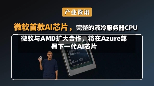 微软与AMD扩大合作，将在Azure部署下一代AI芯片-第3张图片
