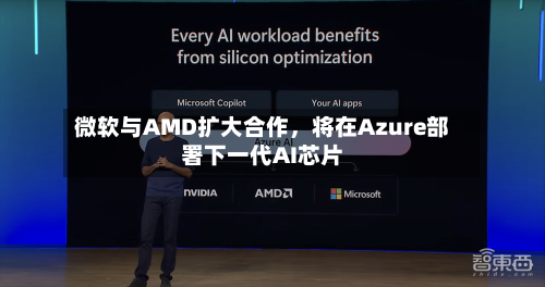 微软与AMD扩大合作，将在Azure部署下一代AI芯片-第2张图片