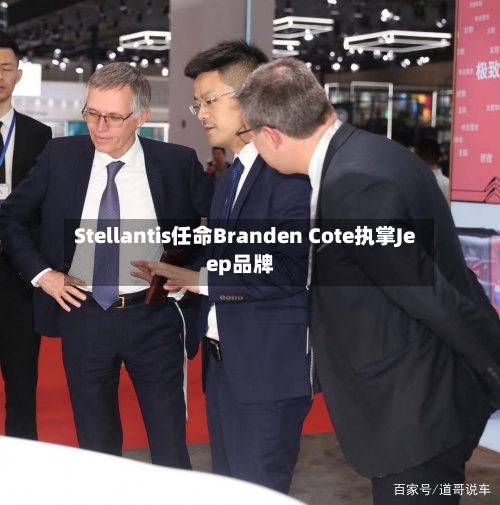 Stellantis任命Branden Cote执掌Jeep品牌-第2张图片