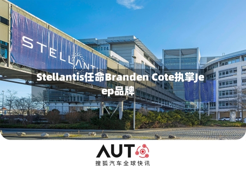 Stellantis任命Branden Cote执掌Jeep品牌-第3张图片