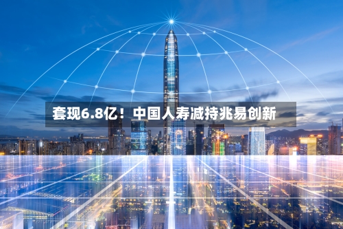 套现6.8亿!中国人寿减持兆易创新-第2张图片