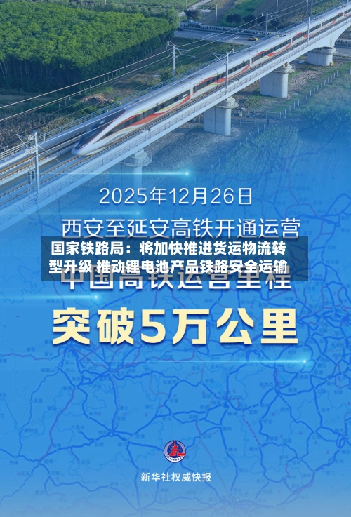 国家铁路局:将加快推进货运物流转型升级 推动锂电池产品铁路安全运输-第2张图片