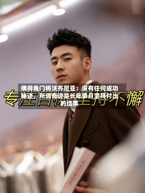 佛得角门将沃齐尼亚：没有任何成功秘诀，所谓奇迹是长年累月坚持付出的结果-第3张图片