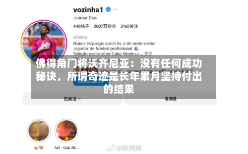 佛得角门将沃齐尼亚：没有任何成功秘诀，所谓奇迹是长年累月坚持付出的结果-第2张图片