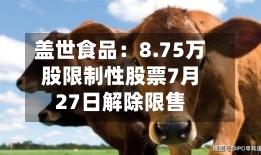 盖世食品：8.75万股限制性股票7月27日解除限售-第3张图片