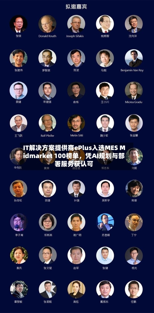 IT解决方案提供商ePlus入选MES Midmarket 100榜单,凭AI规划与部署服务获认可