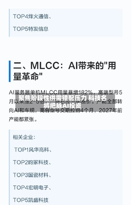 聚焦阶段性供需错配压力 科技名将把脉AI投资-第2张图片