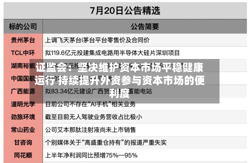 证监会:坚决维护资本市场平稳健康运行 持续提升外资参与资本市场的便利度-第2张图片
