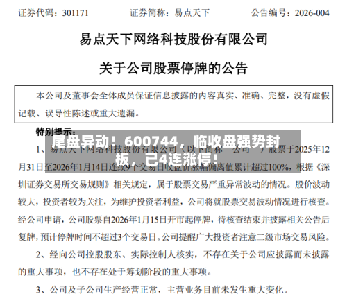 尾盘异动!600744,临收盘强势封板,已4连涨停!