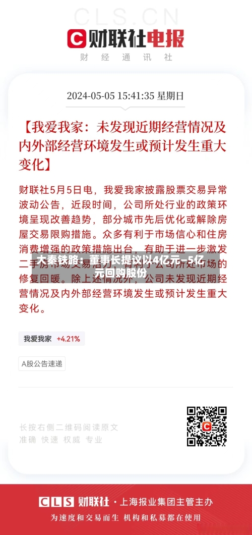 大秦铁路:董事长提议以4亿元—5亿元回购股份