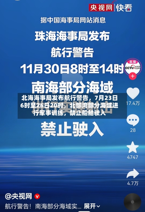 北海海事局发布航行警告，7月23日6时至26日20时	，北部湾部分海域进行军事训练，禁止船舶驶入-第2张图片