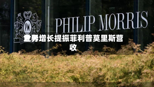 世界
业务增长提振菲利普莫里斯营收-第3张图片
