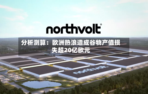 分析测算:欧洲热浪造成谷物产值损失超20亿欧元-第2张图片