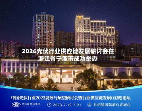 2026光伏行业供应链发展研讨会在浙江省宁波市成功举办-第2张图片