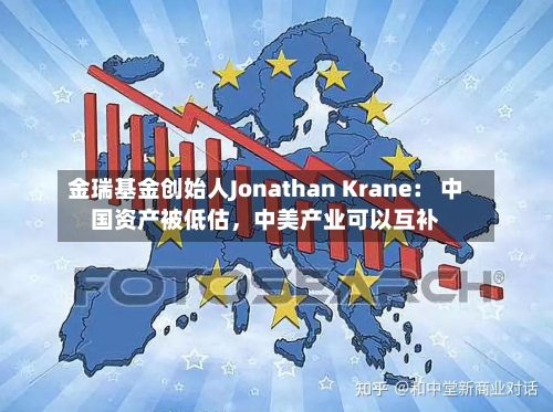 金瑞基金创始人Jonathan Krane： 中国资产被低估	，中美产业可以互补-第2张图片
