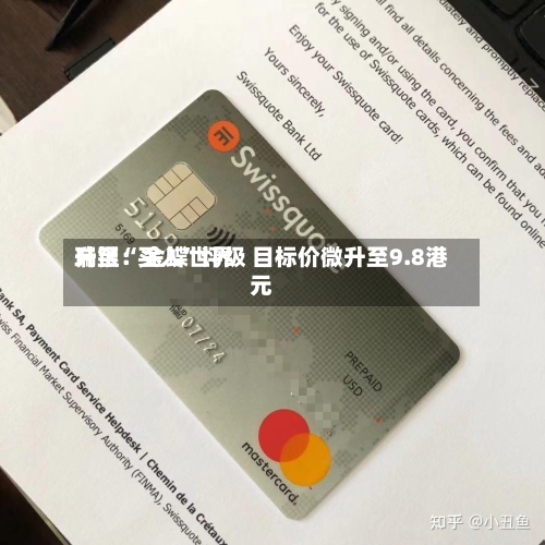 瑞银：金蝶世界升至“买入”评级 目标价微升至9.8港元-第1张图片