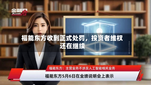 福能东方收到正式处罚，投资者维权还在继续-第3张图片