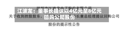 江波龙:董事长提议以4亿元至8亿元回购公司股份