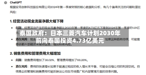 泰国政府:日本三菱汽车计划2030年前向泰国投资4.73亿美元