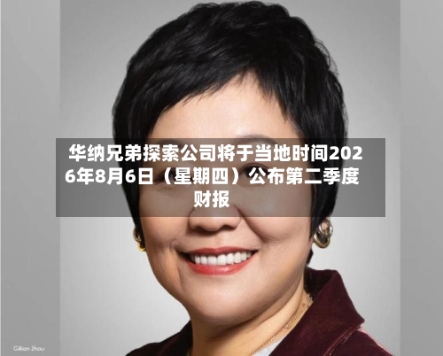 华纳兄弟探索公司将于当地时间2026年8月6日(星期四)公布第二季度财报