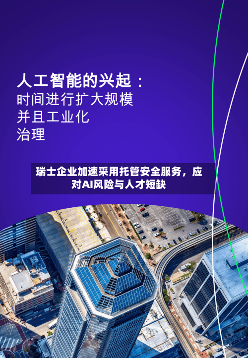 瑞士企业加速采用托管安全服务,应对AI风险与人才短缺