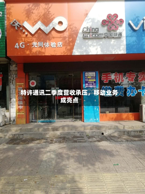 特许通讯二季度营收承压,移动业务成亮点