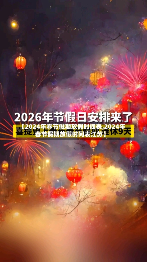 【2024年春节假期放假时间表,2024年春节假期放假时间表江苏】-第1张图片
