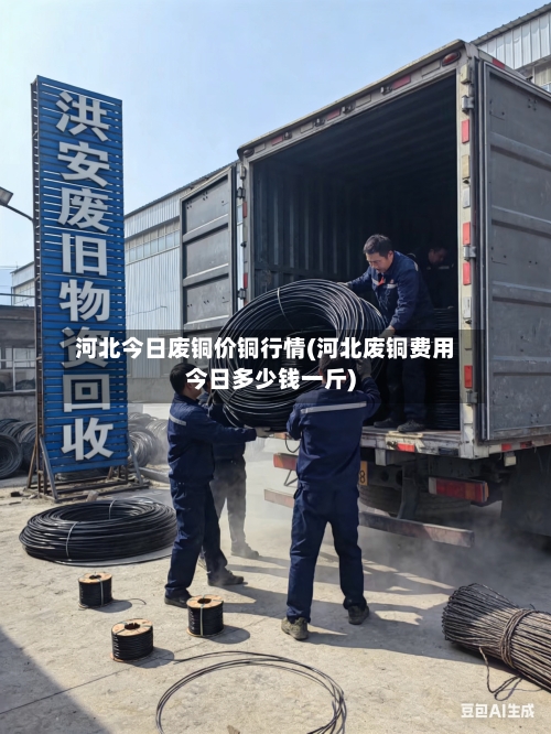 河北今日废铜价铜行情(河北废铜费用今日多少钱一斤)