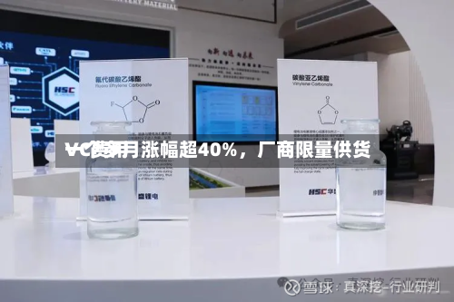 VC费用
一个多月涨幅超40%,厂商限量供货