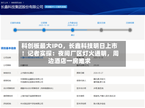 科创板最大IPO,长鑫科技明日上市!记者实探:夜间厂区灯火通明,周边酒店一房难求