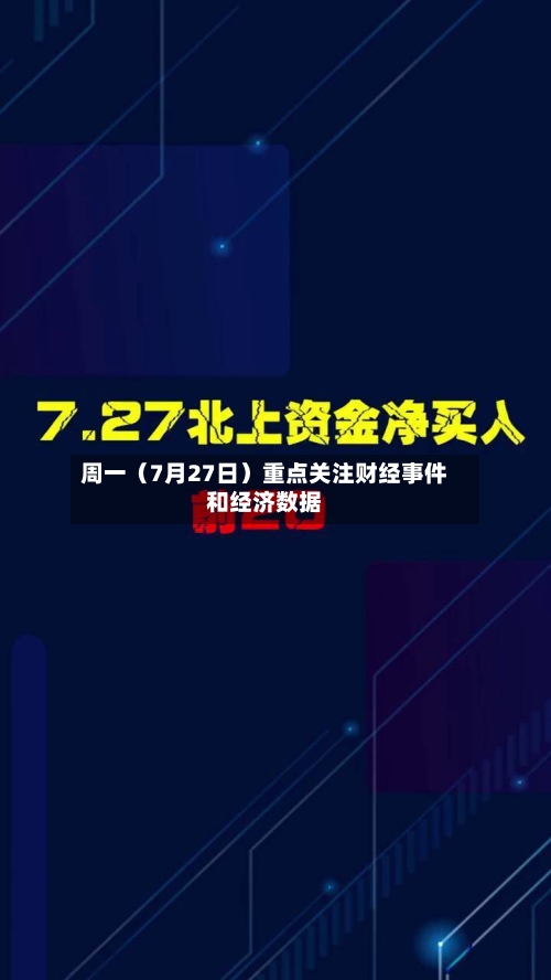 周一(7月27日)重点关注财经事件和经济数据