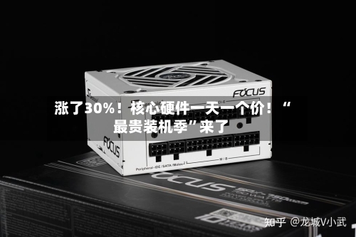 涨了30%!核心硬件一天一个价!“最贵装机季”来了