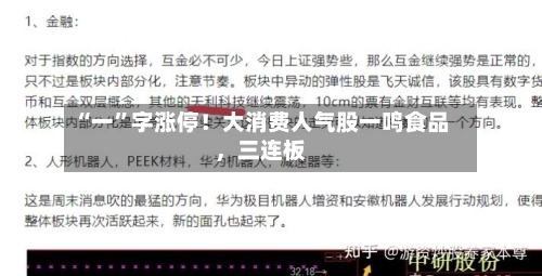 “一	”字涨停！大消费人气股一鸣食品，三连板-第2张图片