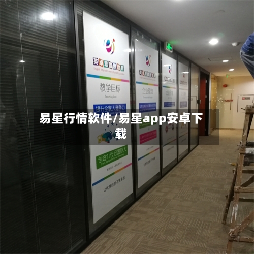 易星行情软件/易星app安卓下载