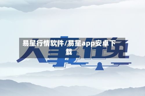 易星行情软件/易星app安卓下载-第2张图片