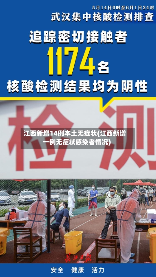 江西新增14例本土无症状(江西新增一例无症状感染者情况)-第2张图片