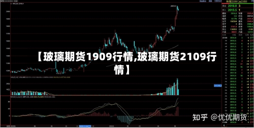 【玻璃期货1909行情,玻璃期货2109行情】-第2张图片