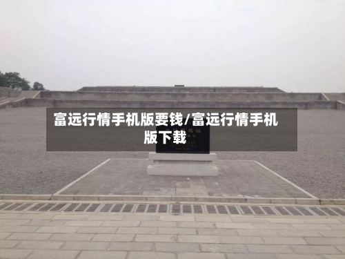 富远行情手机版要钱/富远行情手机版下载