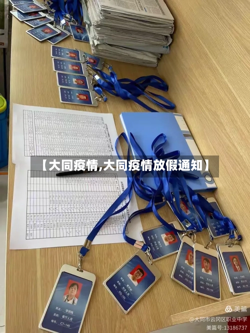 【大同疫情,大同疫情放假通知】-第3张图片