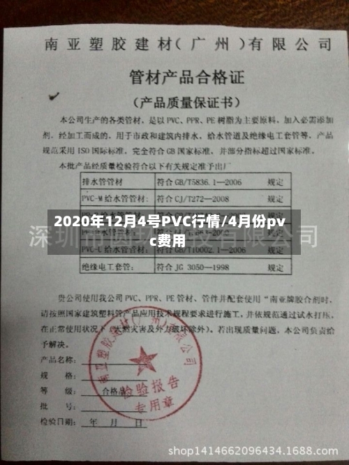 2020年12月4号PVC行情/4月份pvc费用