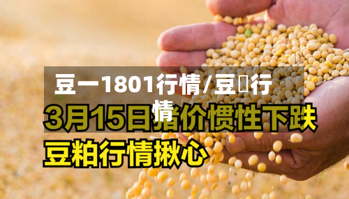 豆一1801行情/豆粨行情-第2张图片
